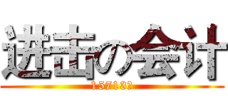 进击の会计 (15713班)