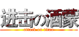 进击の酒蒙 (attack on titan)