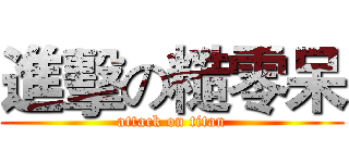 進擊の糙零呆 (attack on titan)