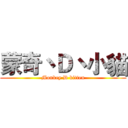 蒙奇丶Ｄ丶小貓 (Monkey D kitten)