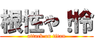 根性や！怜 (attack on titan)