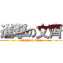 進撃の文齊 (attack on titan)