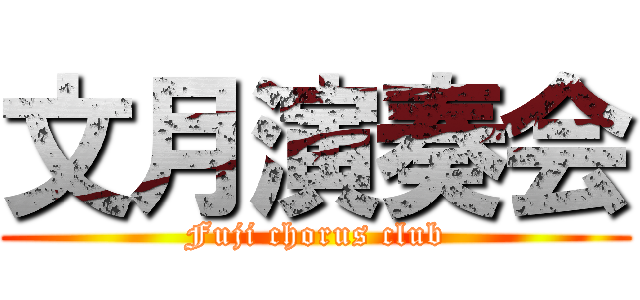 文月演奏会 (Fuji chorus club)
