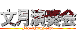 文月演奏会 (Fuji chorus club)