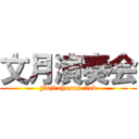 文月演奏会 (Fuji chorus club)