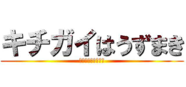 キチガイはうずまき (キチガイはうずまき)
