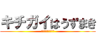 キチガイはうずまき (キチガイはうずまき)