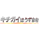 キチガイはうずまき (キチガイはうずまき)