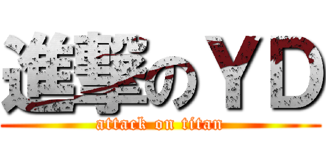 進撃のＹＤ (attack on titan)
