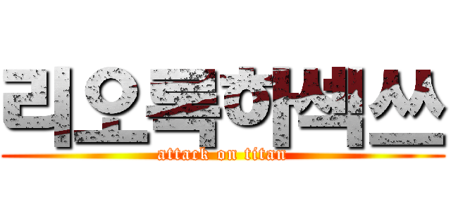 리오록하섹쓰 (attack on titan)