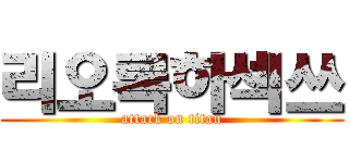 리오록하섹쓰 (attack on titan)