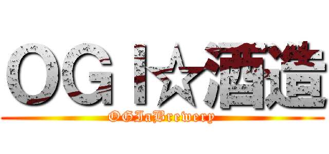 ＯＧＩ☆酒造 (OGIaBrewery)