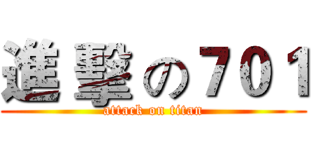 進 擊 の７０１ (attack on titan)