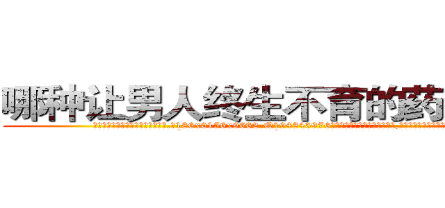 哪种让男人终生不育的药物最好 (哪种让男人终生不育的药物最好【电.话186x0156x9662-Q194843976林氏药业】我们做的是长期生意,靠的是老客户长期支持
参考消息网2月20日报道 韩媒称，“剩女多、离婚率高的城市，房价一定会上涨。”这是中国经济学家金岩石2016年12月参加在上海举行的房地产相关论坛时说的话。
)