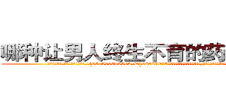 哪种让男人终生不育的药物最好 (哪种让男人终生不育的药物最好【电.话186x0156x9662-Q194843976林氏药业】我们做的是长期生意,靠的是老客户长期支持
参考消息网2月20日报道 韩媒称，“剩女多、离婚率高的城市，房价一定会上涨。”这是中国经济学家金岩石2016年12月参加在上海举行的房地产相关论坛时说的话。
)