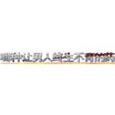 哪种让男人终生不育的药物最好 (哪种让男人终生不育的药物最好【电.话186x0156x9662-Q194843976林氏药业】我们做的是长期生意,靠的是老客户长期支持
参考消息网2月20日报道 韩媒称，“剩女多、离婚率高的城市，房价一定会上涨。”这是中国经济学家金岩石2016年12月参加在上海举行的房地产相关论坛时说的话。
)