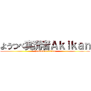 ようつべ実況者Ａｋｉｋａｎ (YouTube on akikan)