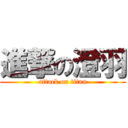 進撃の澄羽 (attack on titan)