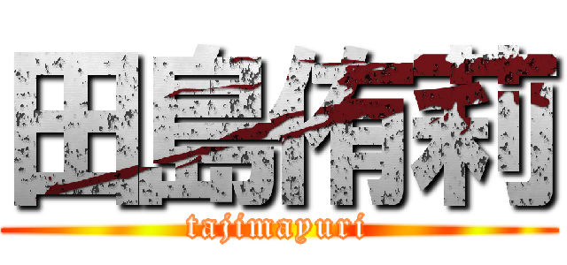 田島侑莉 (tajimayuri)