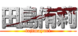 田島侑莉 (tajimayuri)