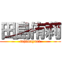 田島侑莉 (tajimayuri)