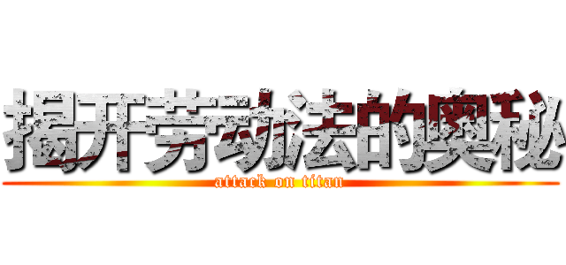 揭开劳动法的奥秘 (attack on titan)