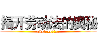 揭开劳动法的奥秘 (attack on titan)