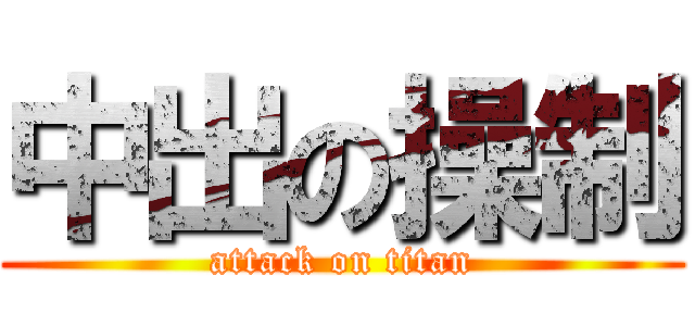 中出の操制 (attack on titan)