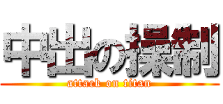 中出の操制 (attack on titan)