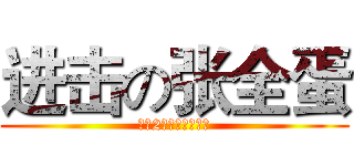 进击の张全蛋 (最爱2号流水线超铁柱)