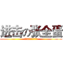 进击の张全蛋 (最爱2号流水线超铁柱)