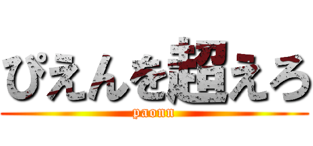 ぴえんを超えろ (paonn)