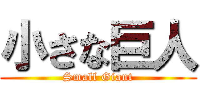 小さな巨人 (Small Giant)