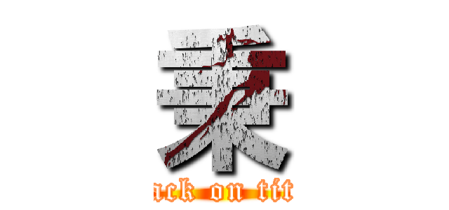 秉 (attack on titan)