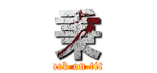 秉 (attack on titan)