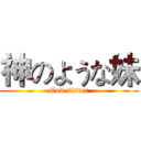 神のような妹 (God sister)
