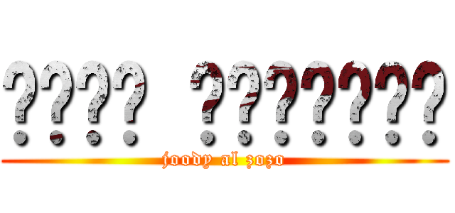نجود الزنبقي (joody al zozo)