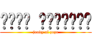 نجود الزنبقي (joody al zozo)