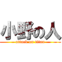 小野の人 (attack on titan)