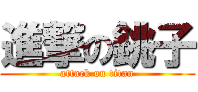 進撃の銚子 (attack on titan)