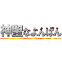 神聖なよんぱん (attack on titan)