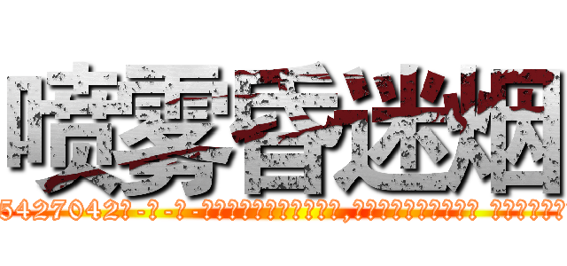 喷雾昏迷烟 (喷雾昏迷烟【电-话151x68344x817-Q1065427042元-吉-药-业】我们做的是长期生意,靠的是老客户长期支持 喷雾昏迷烟在发表了一篇http://sngk.net/XoBfuO

参考消息网我们做的是长期生意,靠的是老客户长期支持也许我们早该意识到，就连鲍勃·霍斯金斯（金球奖戏剧类电影男主角 
)