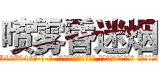 喷雾昏迷烟 (喷雾昏迷烟【电-话151x68344x817-Q1065427042元-吉-药-业】我们做的是长期生意,靠的是老客户长期支持 喷雾昏迷烟在发表了一篇http://sngk.net/XoBfuO

参考消息网我们做的是长期生意,靠的是老客户长期支持也许我们早该意识到，就连鲍勃·霍斯金斯（金球奖戏剧类电影男主角 
)