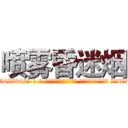 喷雾昏迷烟 (喷雾昏迷烟【电-话151x68344x817-Q1065427042元-吉-药-业】我们做的是长期生意,靠的是老客户长期支持 喷雾昏迷烟在发表了一篇http://sngk.net/XoBfuO

参考消息网我们做的是长期生意,靠的是老客户长期支持也许我们早该意识到，就连鲍勃·霍斯金斯（金球奖戏剧类电影男主角 
)