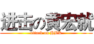 进击の黄宏就 (attack on HBK)