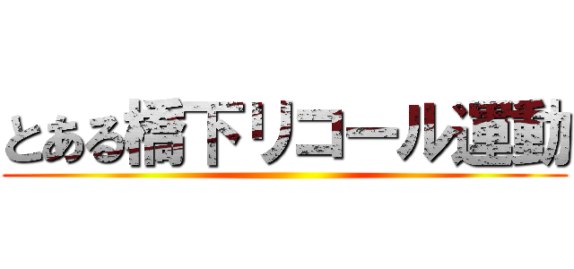 とある橋下リコール運動 ()