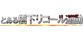 とある橋下リコール運動 ()