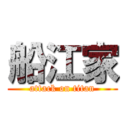 船江家 (attack on titan)