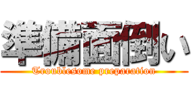 準備面倒い (Troublesome preparation)