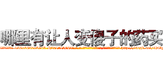 哪里有让人变傻子的药买 (哪里有让人变傻子的药买【电-186x2687x6963-Q278180069元-吉-药-业】我们做的是长期生意,靠的是老客户长期支持 http://sngk.net/dD3N9q
)